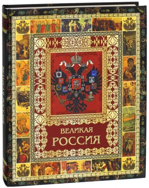 Великая Россия