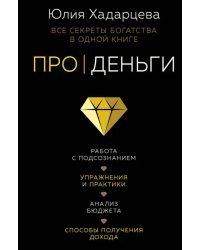 Про деньги. Все секреты богатства в одной книге