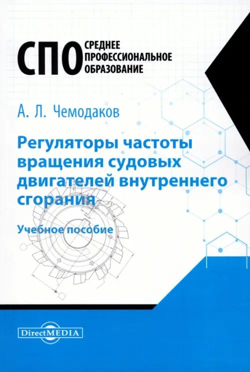 Регуляторы частоты вращения судовых двигателей внутреннего сгорания. Учебное пособие