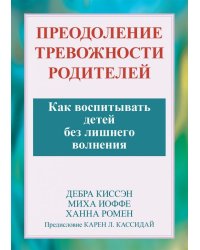 Преодоление тревожности родителей. Как воспитывать детей без лишнего волнения