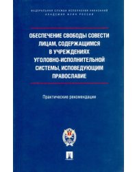 Обеспечение свободы совести лицам, содержащимся в учреждениях уголовно-исполнительной системы