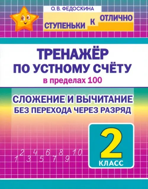 Математика. 2 класс. Тренажёр по устному счёту в пределах 100. Сложение и вычитание