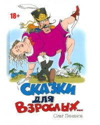 Сказки для взрослых