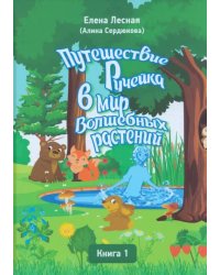 Путешествие Ручейка в мир Волшебных растений. Книга 1