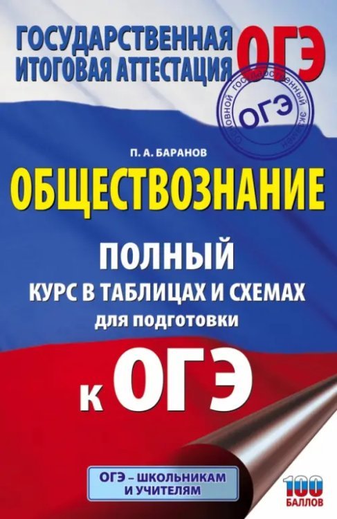 ОГЭ. Обществознание. 5-9 классы. Полный курс в таблицах и схемах для подготовки к ОГЭ