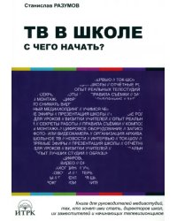 ТВ в школе: с чего начать?