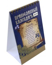 Православный календарь-домик на 2024 год Любовь