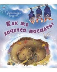 Как же хочется поспать!