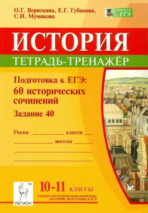 История. 10-11 классы. Подготовка к ЕГЭ. 60 исторических сочинений. Тетрадь-тренажер (задание 40)