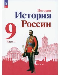 История России. 9 класс. Учебник. В 2-х частях. Часть 1. ФГОС