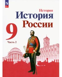 История России. 9 класс. Учебник. В 2-х частях..Часть 2. ФГОС