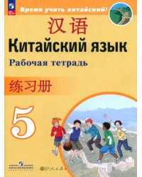 Китайский язык. 5 класс. Рабочая тетрадь