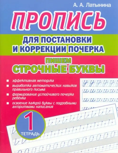 Пропись для постановки и коррекции почерка. Пишем строчные буквы. Тетрадь 1