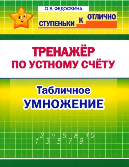 Математика. 2-4 класс. Тренажёр по устному счёту. Табличное умножение