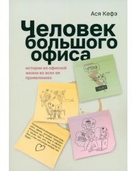 Человек большого офиса. Истории из офисной жизни