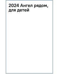 Перекидной православный календарь на 2024 год для детей Ангел рядом