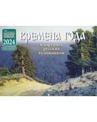 Православный детский календарь на 2024 год Времена года в картинах русских художников