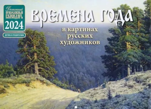 Православный детский календарь на 2024 год Времена года в картинах русских художников