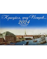 2024 Красуйся, град Петров. Календарь православный