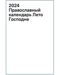 2024 Православный календарь Лето Господне