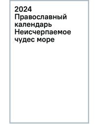 2024 Православный календарь Неисчерпаемое чудес море