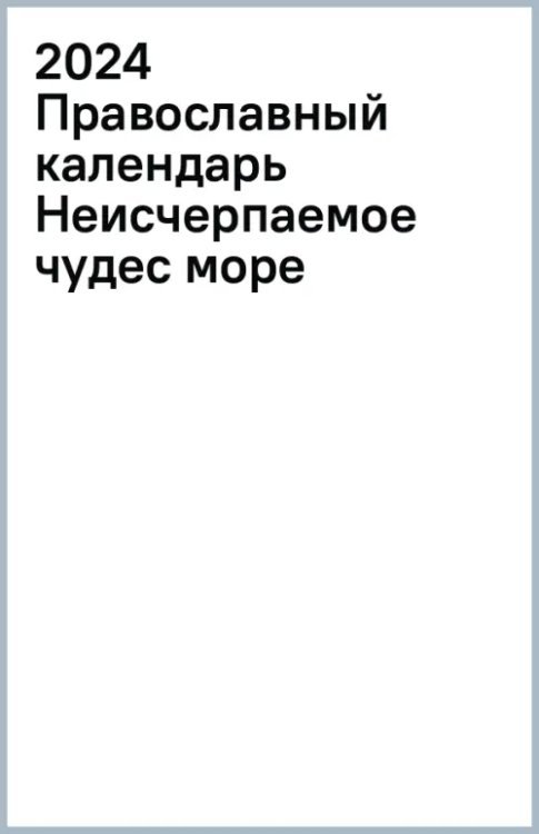 2024 Православный календарь Неисчерпаемое чудес море