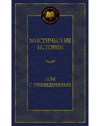 Мистические истории. Дом с привидениями