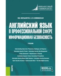 Английский язык в профессиональной сфере. Информационная безопасность. Учебник