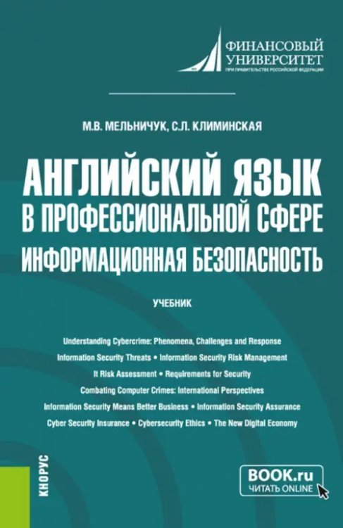 Английский язык в профессиональной сфере. Информационная безопасность. Учебник