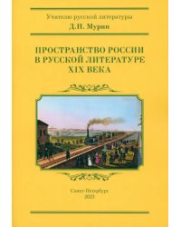 Пространство России в русской литературе ХIХ века