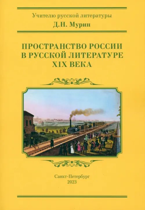 Пространство России в русской литературе ХIХ века