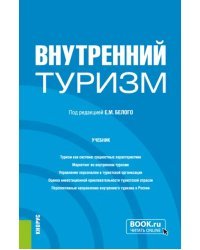 Внутренний туризм. Бакалавриат, Магистратура. Учебник