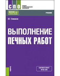 Выполнение печных работ. СПО. Учебник