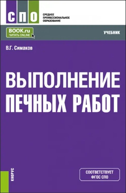 Выполнение печных работ. СПО. Учебник