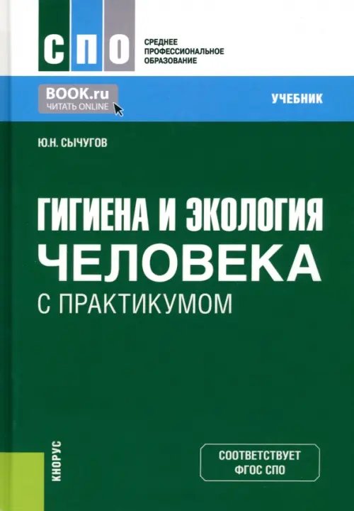 Гигиена и экология человека с практикумом. Учебник