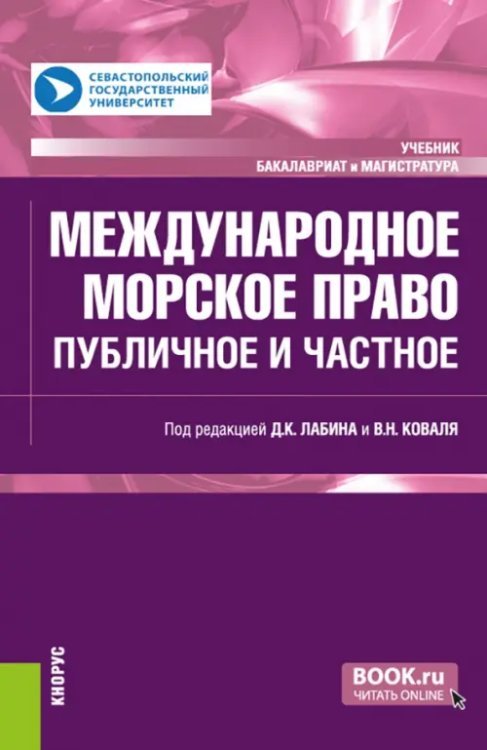 Международное морское право: публичное и частное. Учебник