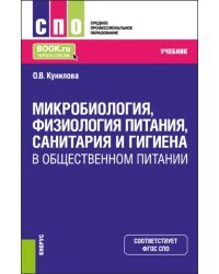 Микробиология, физиология питания, санитария и гигиена в общественном питании. Учебник