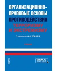 Организационно-правовые основы противодействия терроризму и экстремизму. Учебник