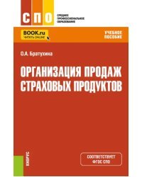 Организация продаж страховых продуктов. Учебное пособие