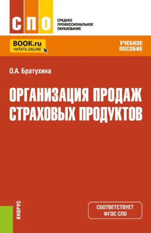 Организация продаж страховых продуктов. Учебное пособие