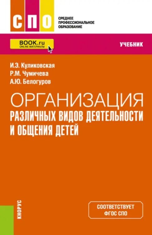 Организация различных видов деятельности и общения детей. Учебник