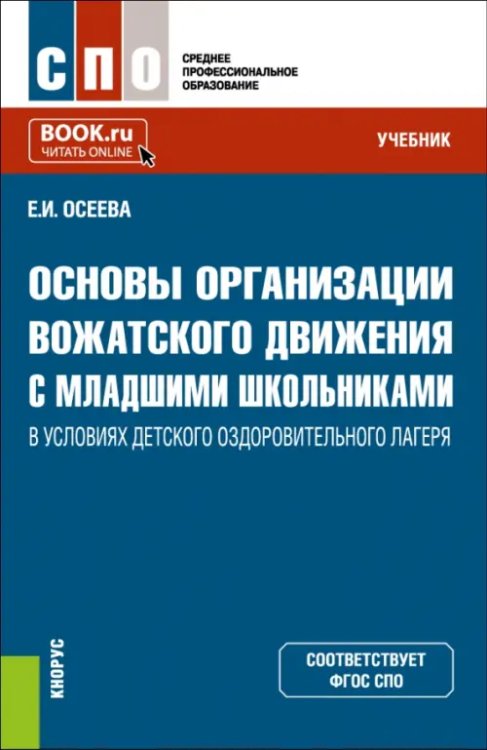 Основы организации вожатского движения с младшими школьниками в условиях детского лагеря. Учебник