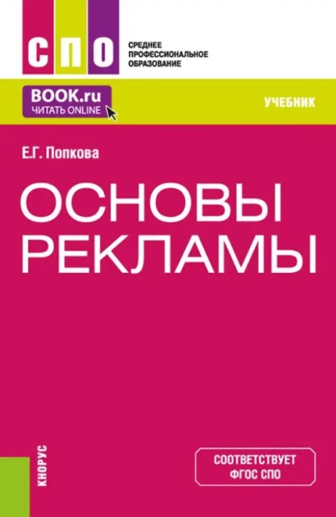 Основы рекламы. Учебник