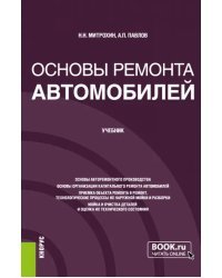 Основы ремонта автомобилей. Учебник