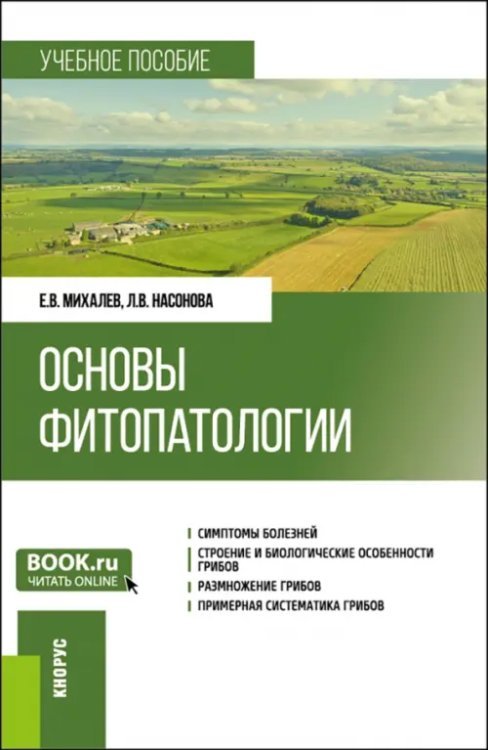 Основы фитопатологии. Учебное пособие