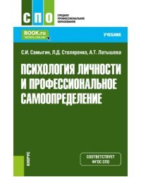 Психология личности и профессиональное самоопределение. Учебник