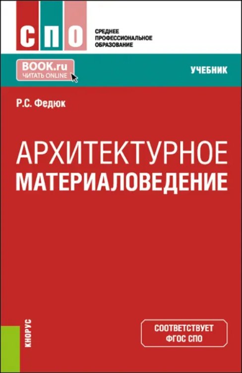 Архитектурное материаловедение. СПО. Учебник