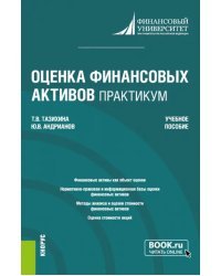 Оценка финансовых активов. Практикум. Учебное пособие