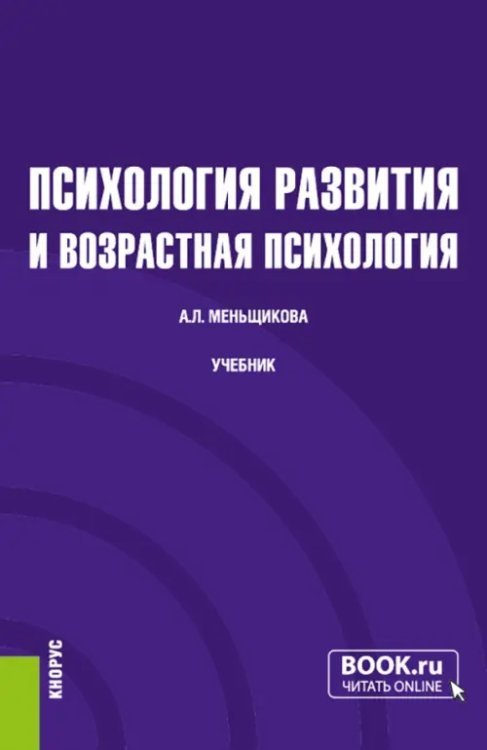 Психология развития и возрастная психология. Учебник