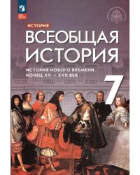 Всеобщая история. 7 класс. История Нового времени. Конец XV - XVII века. Учебник. ФГОС